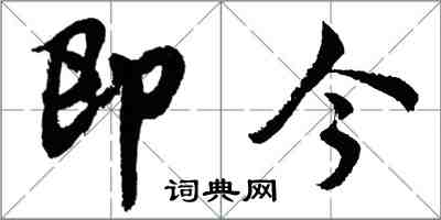 胡问遂即今行书怎么写