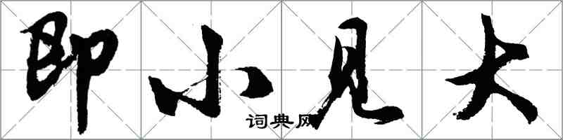 胡问遂即小见大行书怎么写