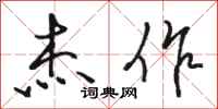 骆恒光杰作行书怎么写