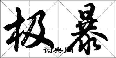 胡问遂极暴行书怎么写