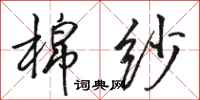 骆恒光棉纱行书怎么写