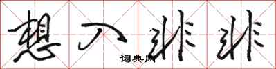 骆恒光想入非非行书怎么写