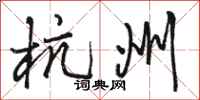骆恒光杭州行书怎么写