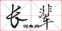 骆恒光长辈行书怎么写