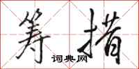 骆恒光筹措行书怎么写