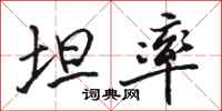 骆恒光坦率行书怎么写
