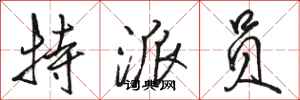 骆恒光特派员行书怎么写