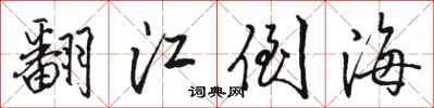 骆恒光翻江倒海行书怎么写