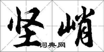 胡问遂坚峭行书怎么写