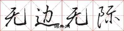 骆恒光无边无际行书怎么写