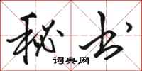 骆恒光秘书行书怎么写