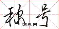 骆恒光称号行书怎么写