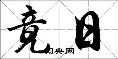 胡问遂竟日行书怎么写