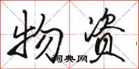 骆恒光物资行书怎么写