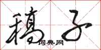 骆恒光稿子行书怎么写