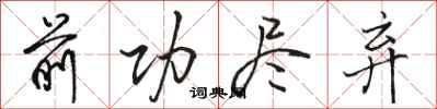 骆恒光前功尽弃行书怎么写