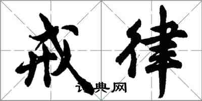 胡问遂戒律行书怎么写