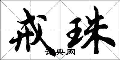 胡问遂戒珠行书怎么写