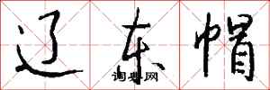钱沛云辽东帽行书怎么写