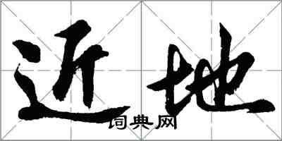 胡问遂近地行书怎么写