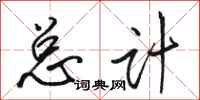 骆恒光总计行书怎么写