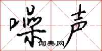 钱沛云噪声行书怎么写