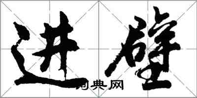 胡问遂进壁行书怎么写