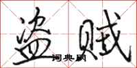 骆恒光盗贼行书怎么写