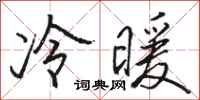 骆恒光冷暖行书怎么写