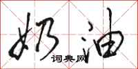 骆恒光奶油行书怎么写