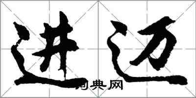 胡问遂进迈行书怎么写