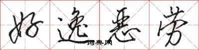 骆恒光好逸恶劳行书怎么写