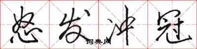 骆恒光怒发冲冠行书怎么写