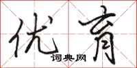 骆恒光优育行书怎么写