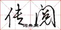 骆恒光传阅行书怎么写