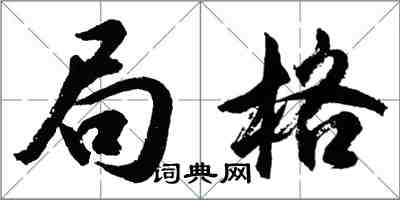 胡问遂局格行书怎么写