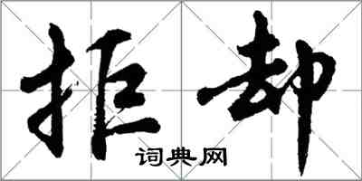胡问遂拒却行书怎么写