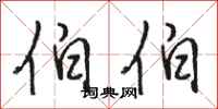 骆恒光伯伯行书怎么写