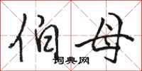 骆恒光伯母行书怎么写