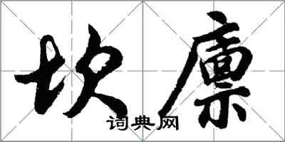 胡问遂坎廪行书怎么写