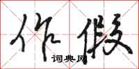 骆恒光作假行书怎么写