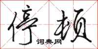 骆恒光停顿行书怎么写