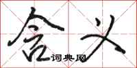 骆恒光含义行书怎么写
