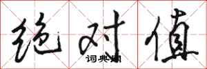 骆恒光绝对值行书怎么写