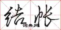 骆恒光结帐行书怎么写