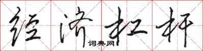 骆恒光经济杠杆行书怎么写