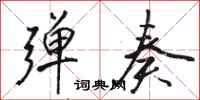骆恒光弹奏行书怎么写