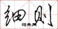 骆恒光细则行书怎么写