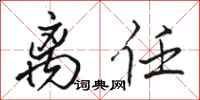 骆恒光离任行书怎么写