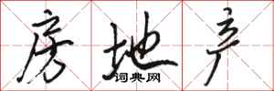 骆恒光房地产行书怎么写